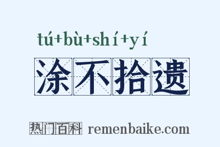 涂不拾遗是什么意思的图片